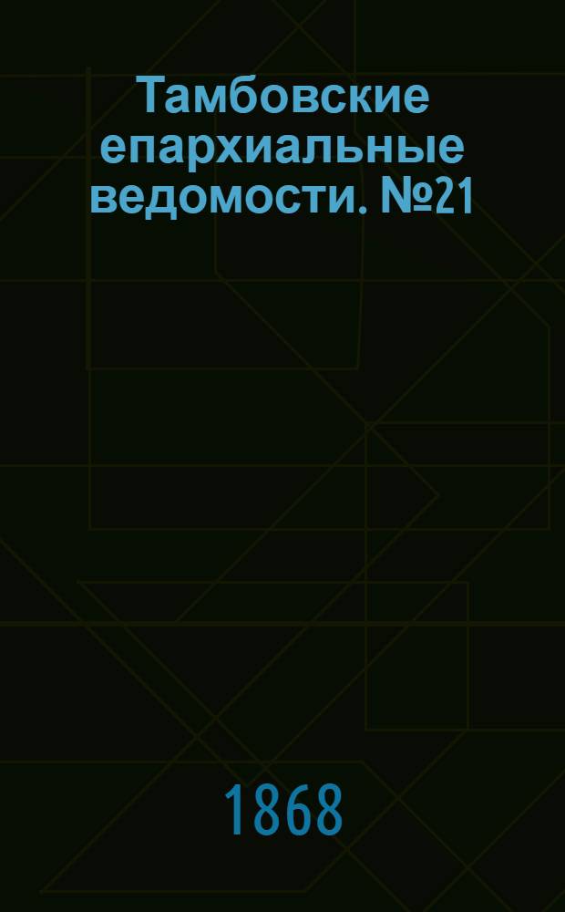 Тамбовские епархиальные ведомости. № 21 (1 ноября 1868 г.). Прибавление