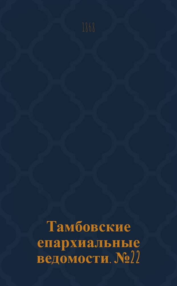 Тамбовские епархиальные ведомости. № 22 (15 ноября 1868 г.). Прибавление