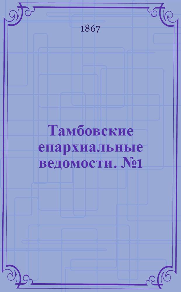 Тамбовские епархиальные ведомости. № 1 (1 января 1867 г.)