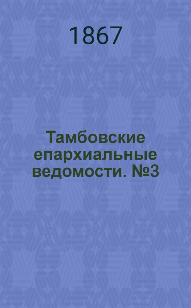 Тамбовские епархиальные ведомости. № 3 (1 февраля 1867 г.)