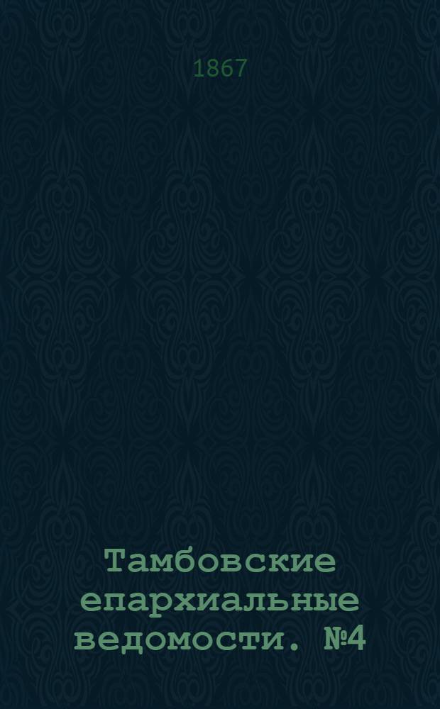 Тамбовские епархиальные ведомости. № 4 (15 февраля 1867 г.)