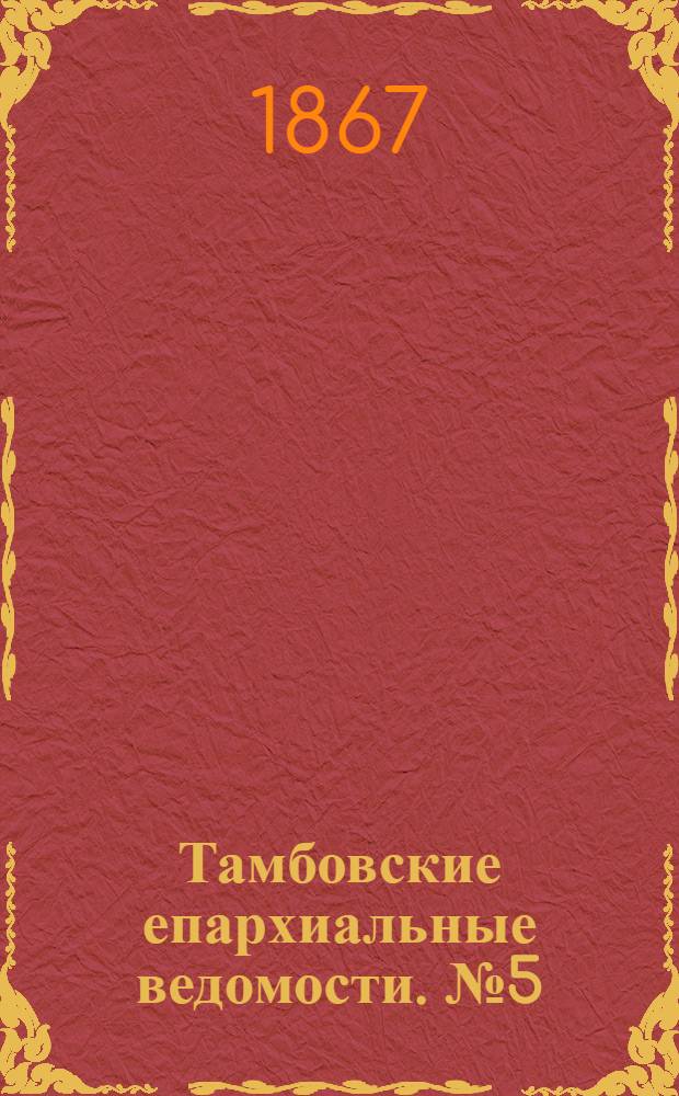 Тамбовские епархиальные ведомости. № 5 (1 марта 1867 г.)