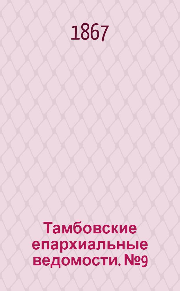 Тамбовские епархиальные ведомости. № 9 (1 мая 1867 г.)
