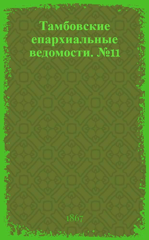 Тамбовские епархиальные ведомости. № 11 (1 июня 1867 г.)