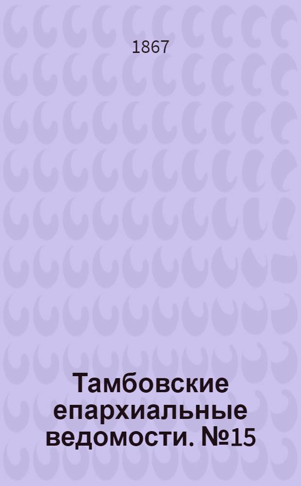 Тамбовские епархиальные ведомости. № 15 (1 августа 1867 г.)