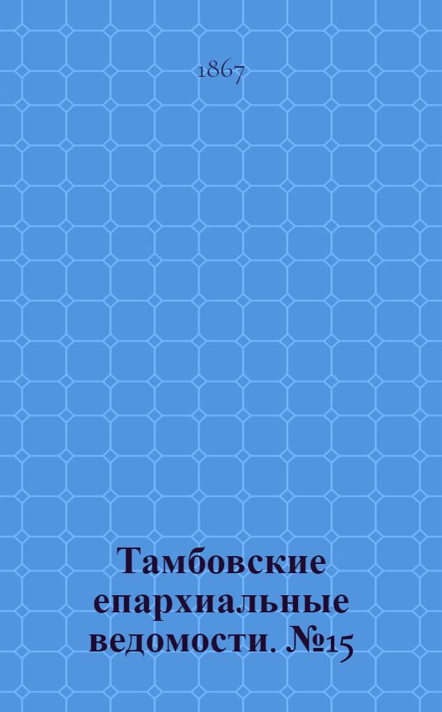 Тамбовские епархиальные ведомости. № 15 (1 августа 1867 г.). Прибавление