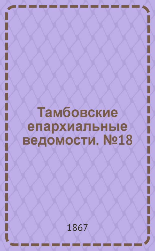 Тамбовские епархиальные ведомости. № 18 (15 сентября 1867 г.). Прибавление