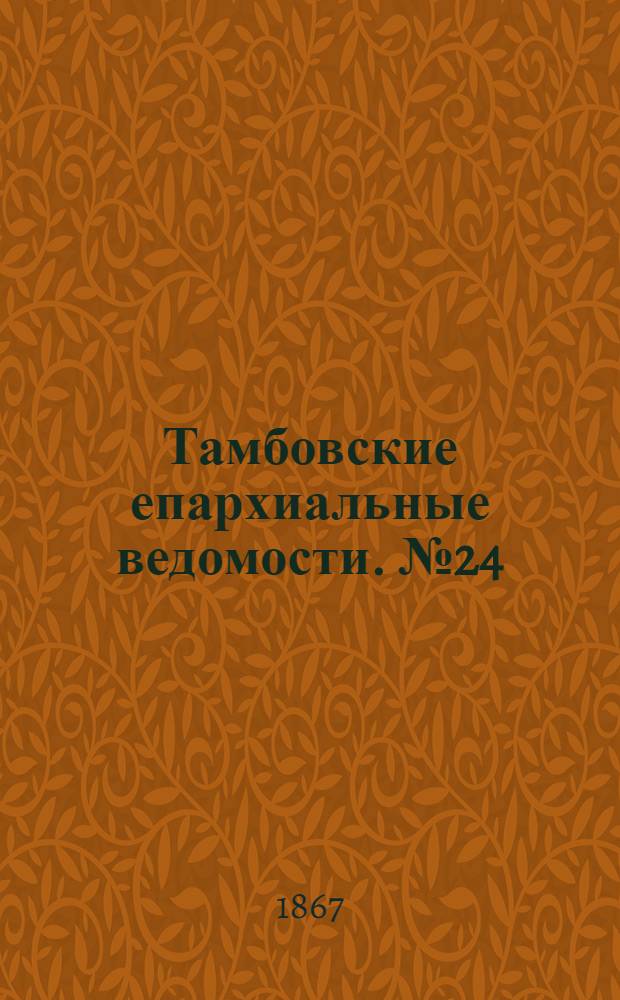 Тамбовские епархиальные ведомости. № 24 (15 декабря 1867 г.). Прибавление