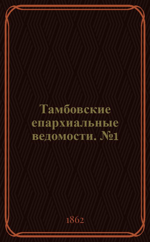 Тамбовские епархиальные ведомости. № 1 (1 июля 1862 г.)