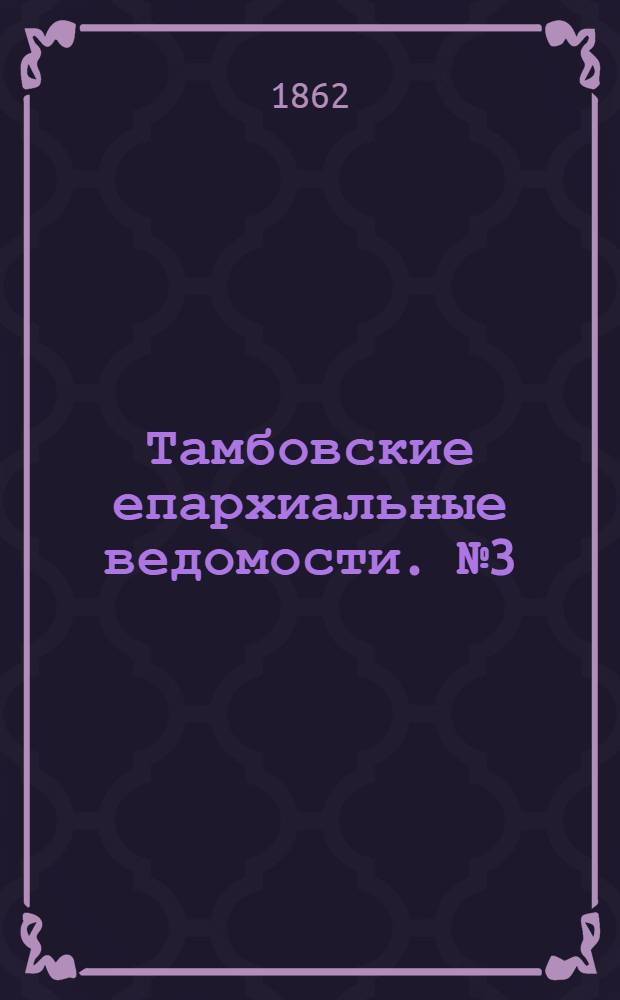 Тамбовские епархиальные ведомости. № 3 (1 августа 1862 г.)