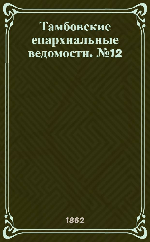 Тамбовские епархиальные ведомости. № 12 (15 декабря 1862 г.)