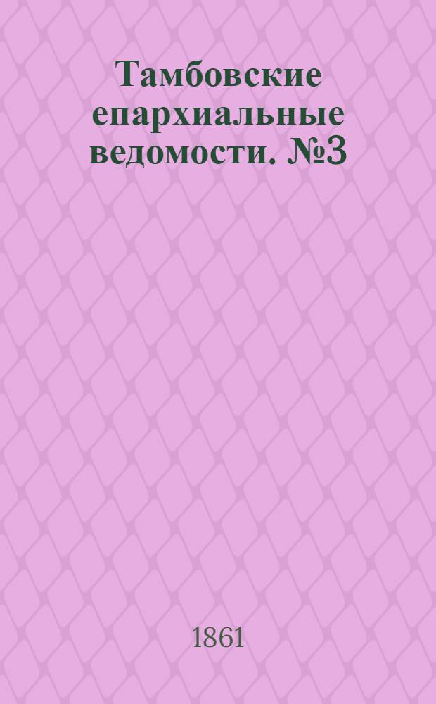 Тамбовские епархиальные ведомости. № 3 (16 июля 1861 г.)