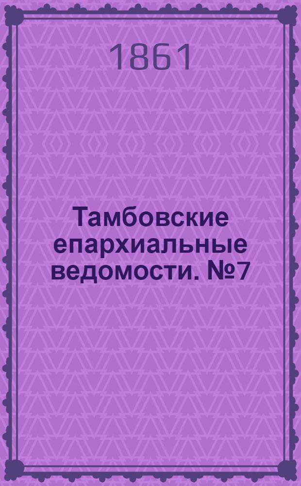 Тамбовские епархиальные ведомости. № 7 (13 августа 1861 г.)