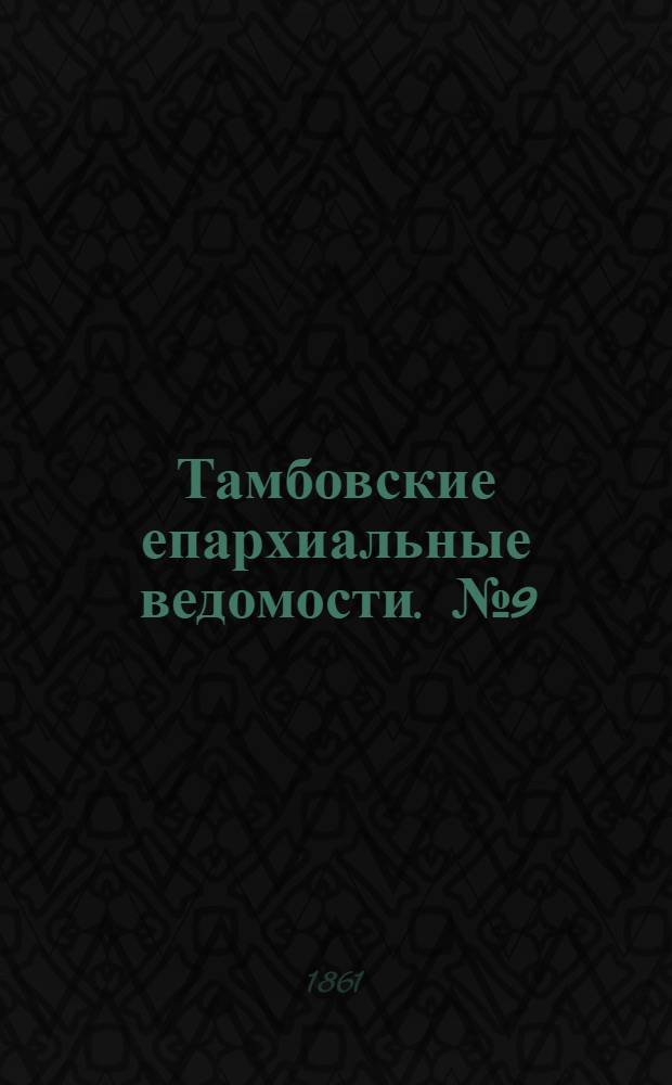 Тамбовские епархиальные ведомости. № 9 (27 августа 1861 г.)
