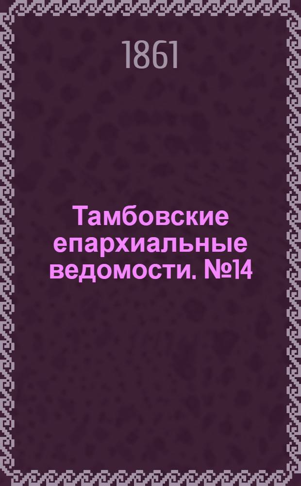 Тамбовские епархиальные ведомости. № 14 (1 октября 1861 г.)