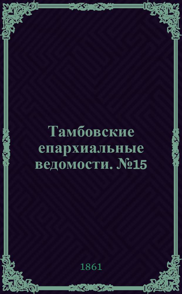 Тамбовские епархиальные ведомости. № 15 (8 октября 1861 г.)