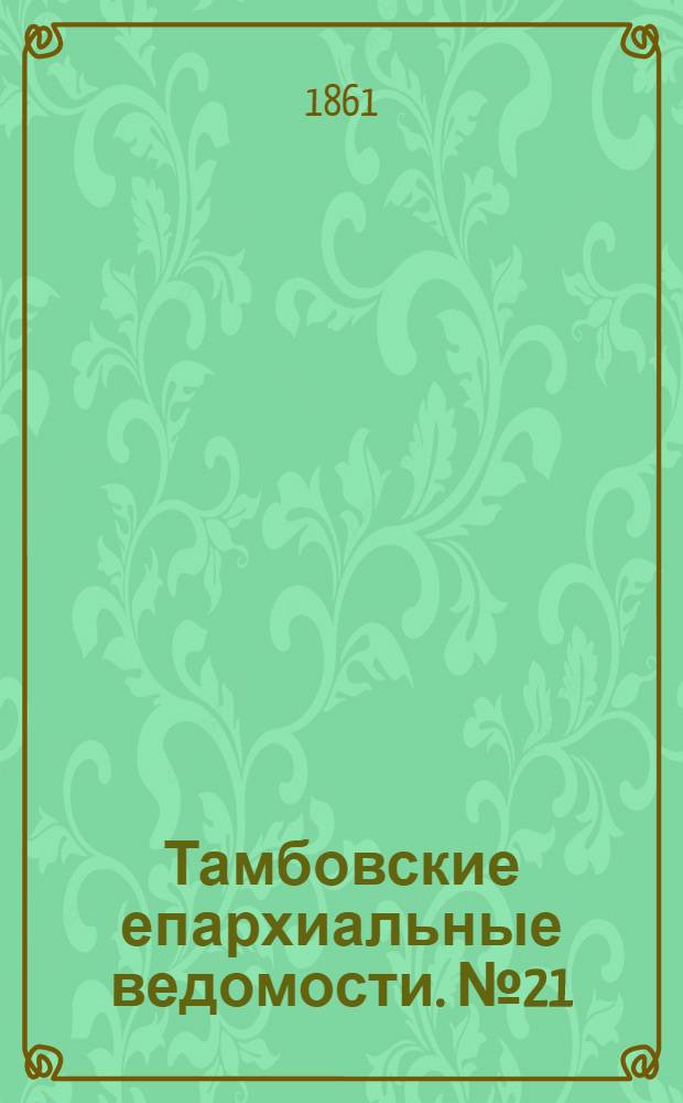 Тамбовские епархиальные ведомости. № 21 (19 ноября 1861 г.)