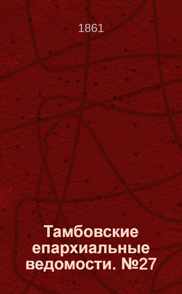 Тамбовские епархиальные ведомости. № 27 (31 декабря 1861 г.)