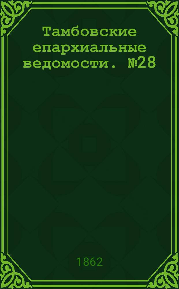 Тамбовские епархиальные ведомости. № 28 (6 января 1862 г.)