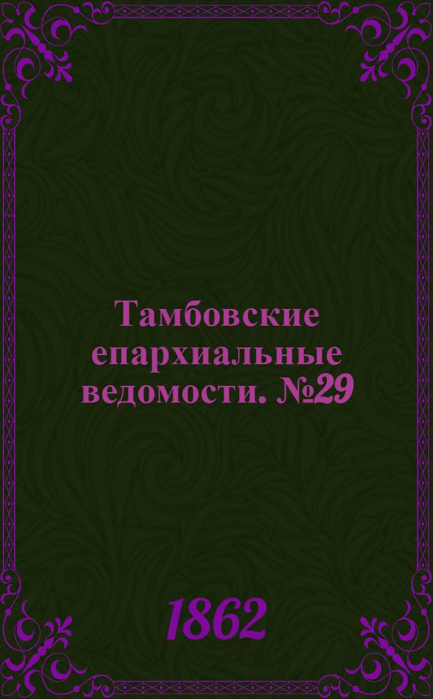 Тамбовские епархиальные ведомости. № 29 (13 января 1862 г.)