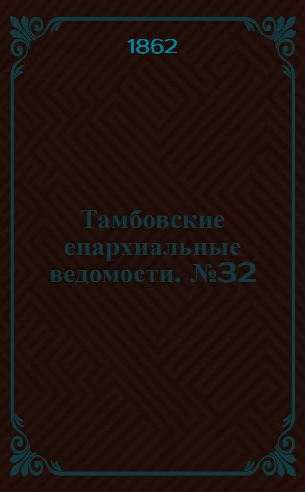 Тамбовские епархиальные ведомости. № 32 (4 февраля 1862 г.)