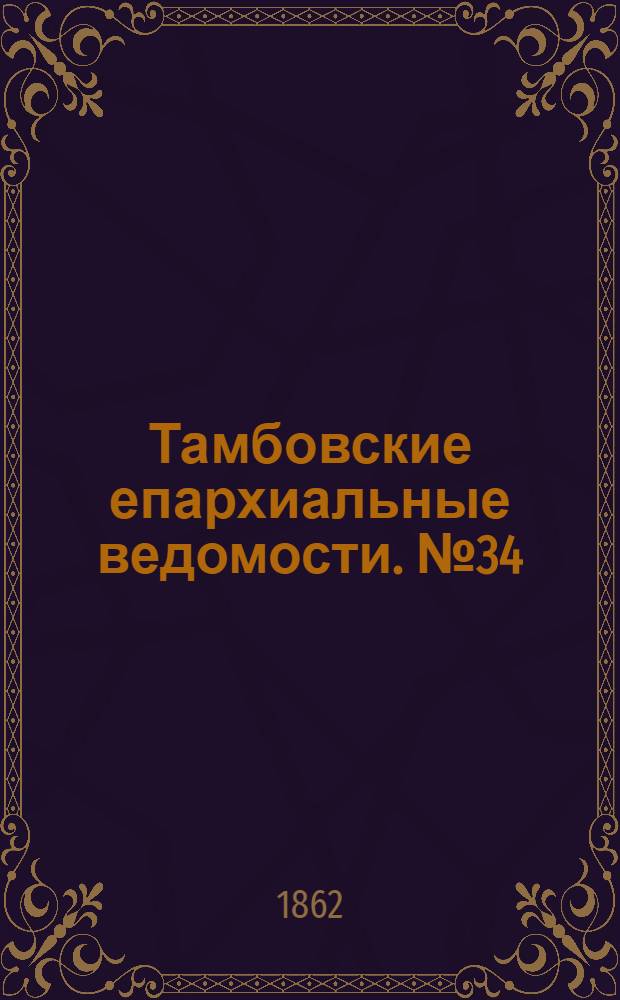 Тамбовские епархиальные ведомости. № 34 (18 февраля 1862 г.)