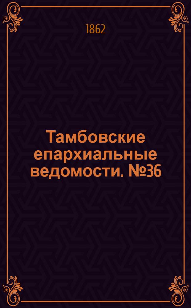 Тамбовские епархиальные ведомости. № 36 (4 марта 1862 г.)