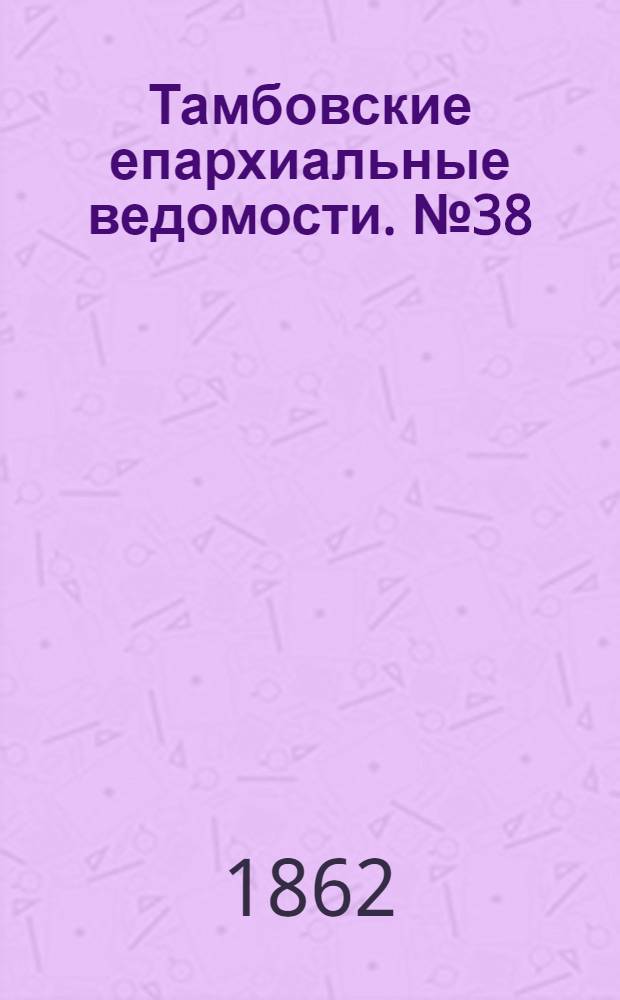 Тамбовские епархиальные ведомости. № 38 (18 марта 1862 г.)