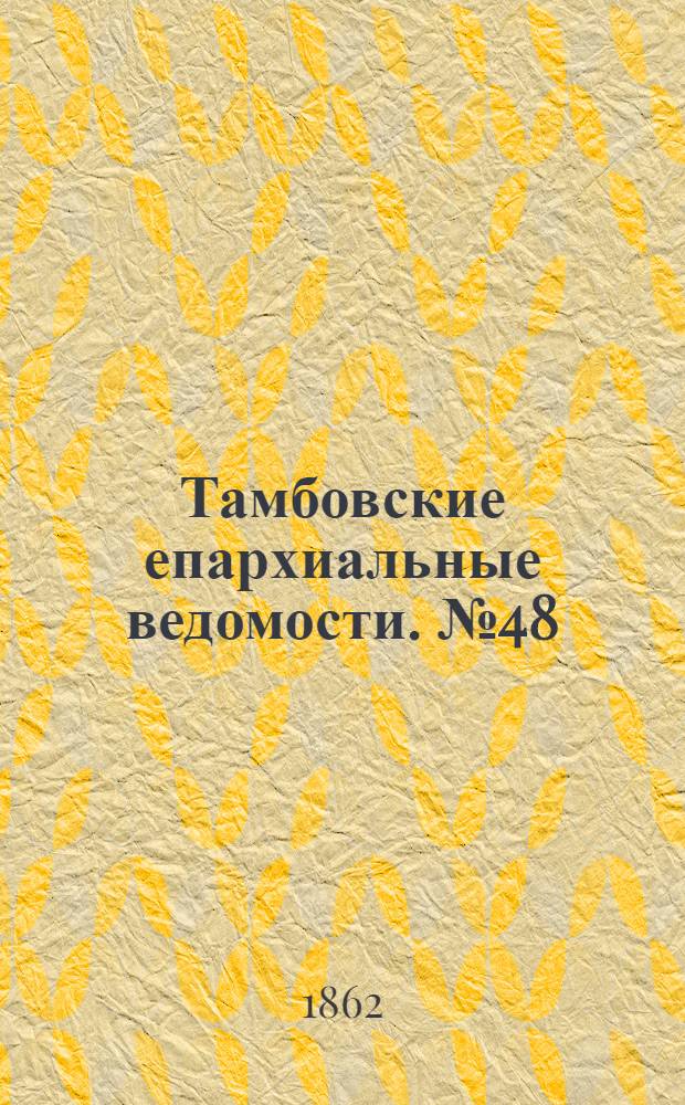 Тамбовские епархиальные ведомости. № 48 (27 мая 1862 г.)