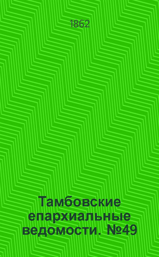 Тамбовские епархиальные ведомости. № 49 (3 июня 1862 г.)