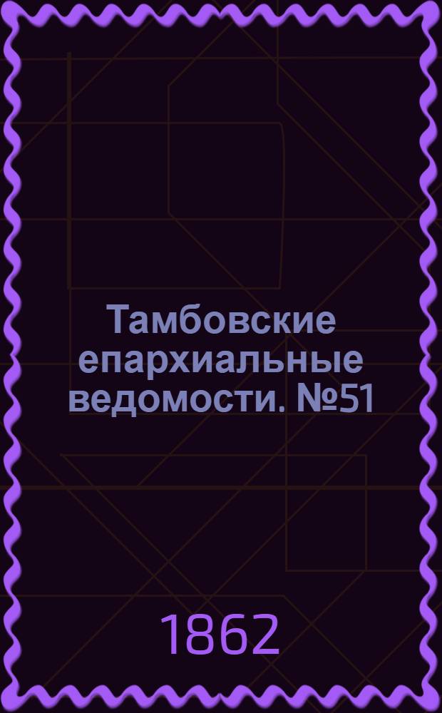 Тамбовские епархиальные ведомости. № 51 (17 июня 1862 г.)