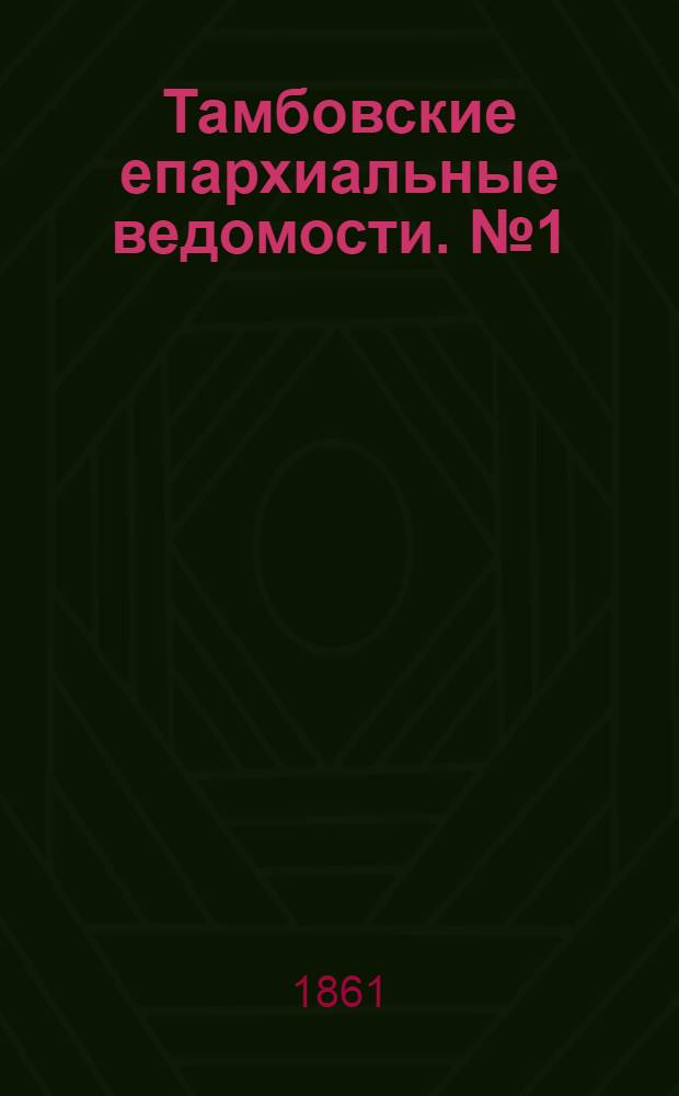 Тамбовские епархиальные ведомости. № 1 (2 июля 1861 г.). Прибавление