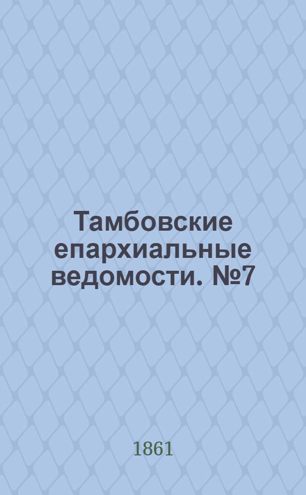 Тамбовские епархиальные ведомости. № 7 (13 августа 1861 г.). Прибавление