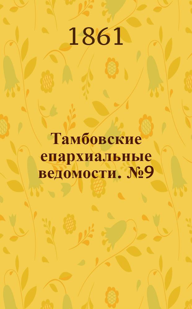 Тамбовские епархиальные ведомости. № 9 (27 августа 1861 г.). Прибавление