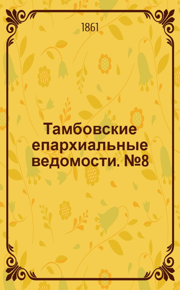 Тамбовские епархиальные ведомости. № 8 (20 августа 1861 г.). Прибавление