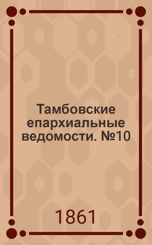 Тамбовские епархиальные ведомости. № 10 (3 сентября 1861 г.). Прибавление