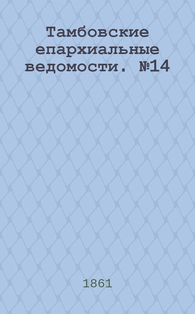Тамбовские епархиальные ведомости. № 14 (1 октября 1861 г.). Прибавление