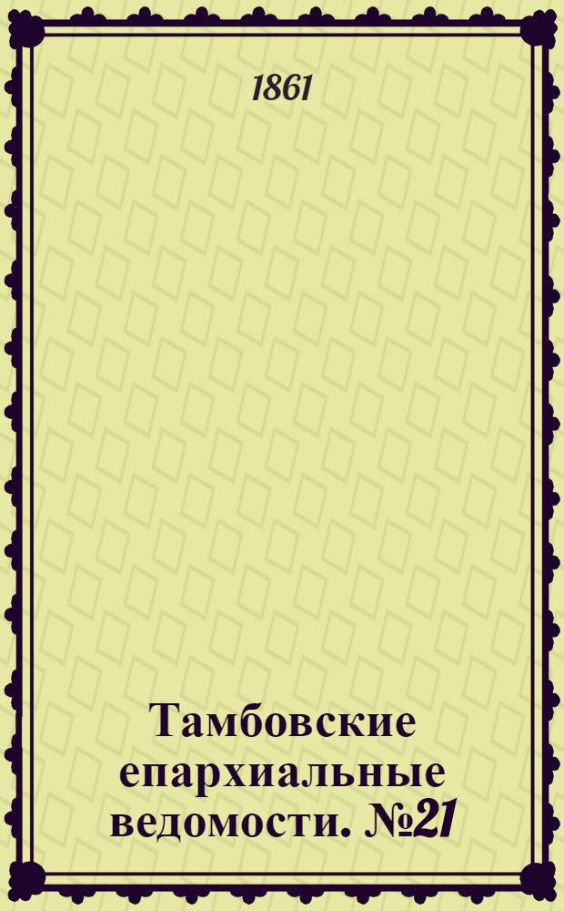 Тамбовские епархиальные ведомости. № 21 (19 ноября 1861 г.). Прибавление