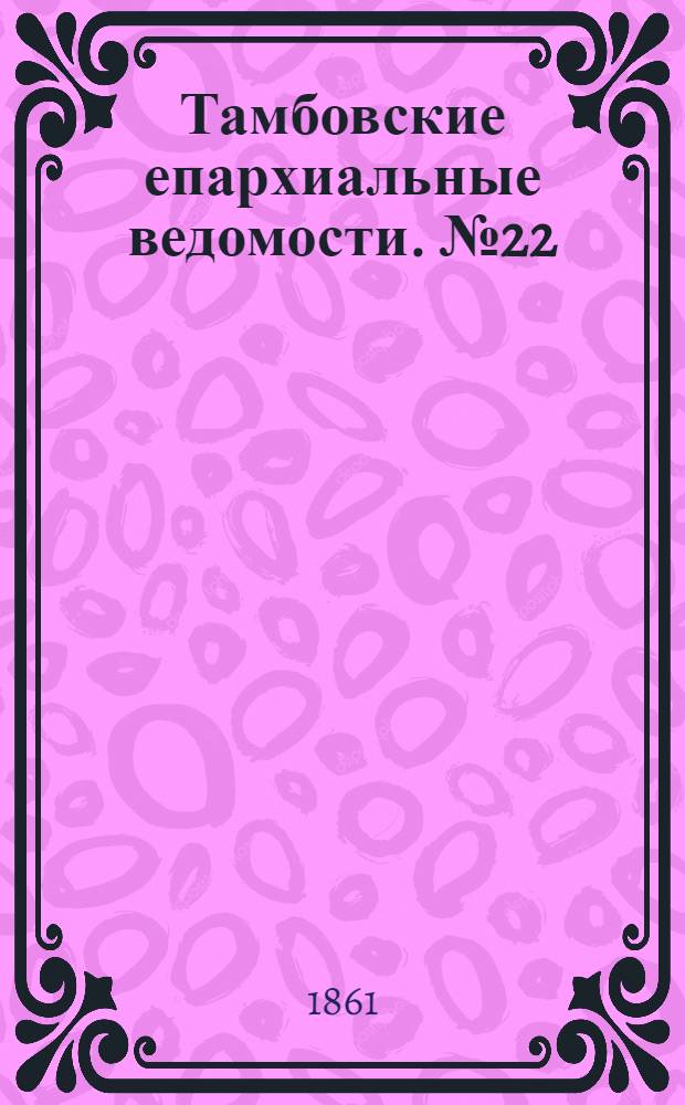 Тамбовские епархиальные ведомости. № 22 (26 ноября 1861 г.). Прибавление