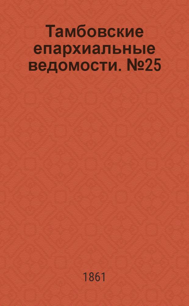 Тамбовские епархиальные ведомости. № 25 (17 декабря 1861 г.). Прибавление