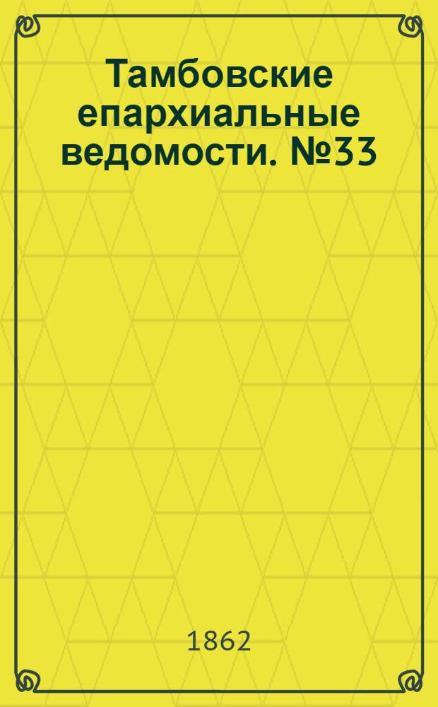 Тамбовские епархиальные ведомости. № 33 (11 февраля 1862 г.). Прибавление