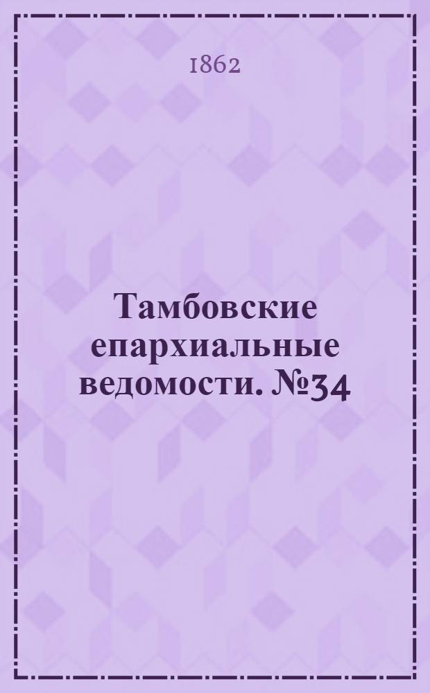 Тамбовские епархиальные ведомости. № 34 (18 февраля 1862 г.). Прибавление