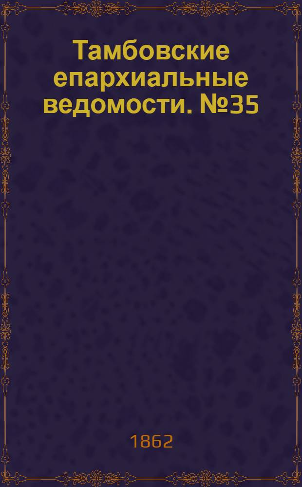 Тамбовские епархиальные ведомости. № 35 (25 февраля 1862 г.). Прибавление