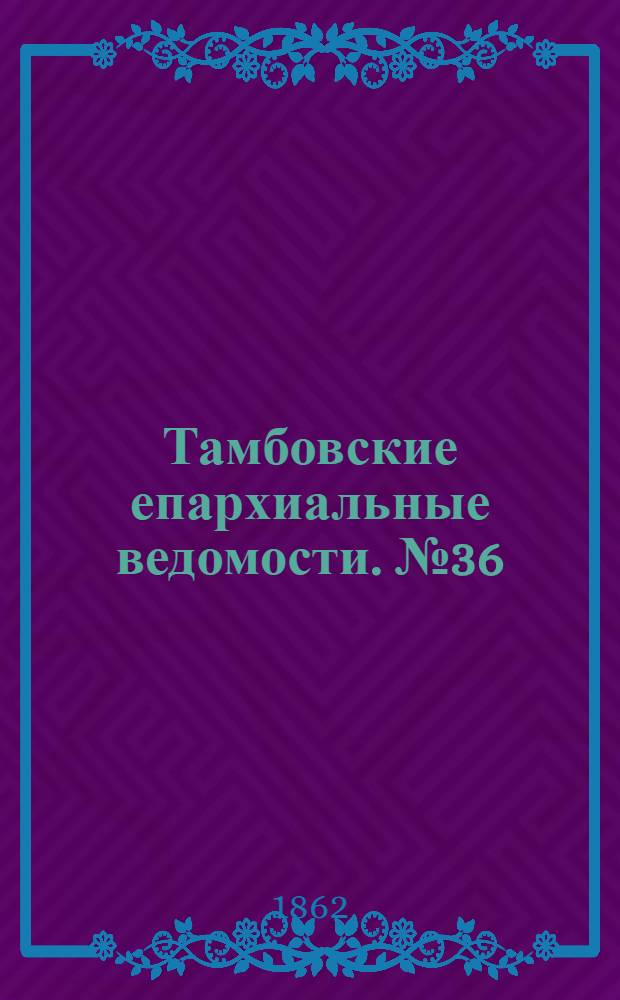 Тамбовские епархиальные ведомости. № 36 (4 марта 1862 г.). Прибавление