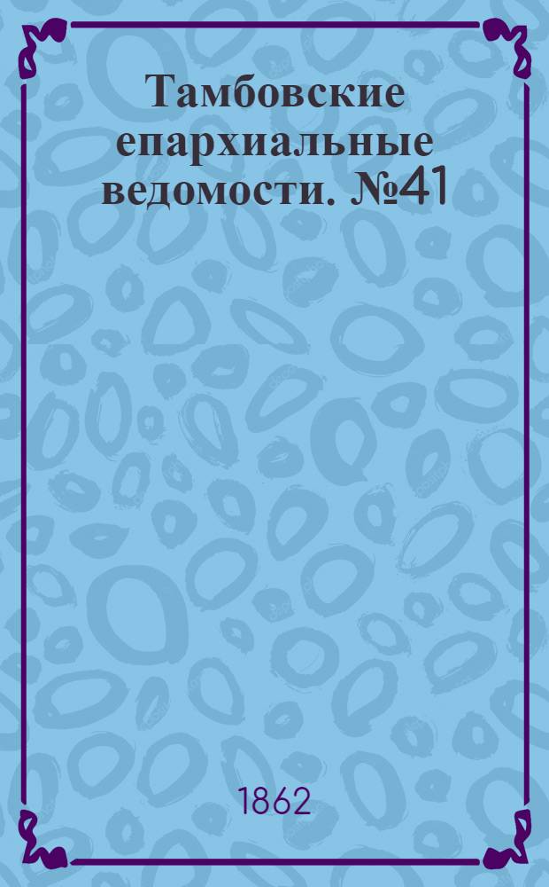 Тамбовские епархиальные ведомости. № 41 (8 апреля 1862 г.). Прибавление