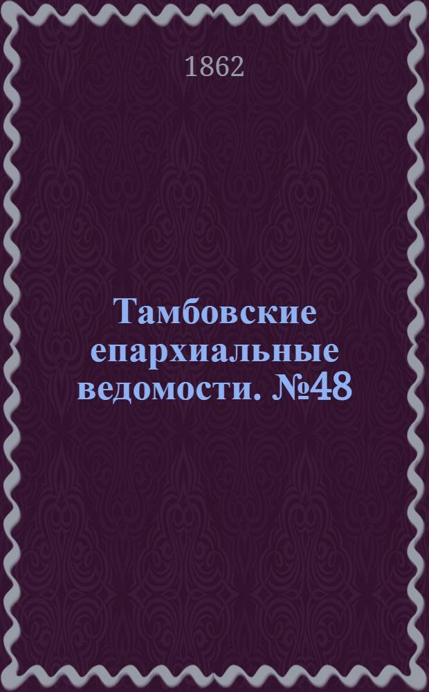 Тамбовские епархиальные ведомости. № 48 (27 мая 1862 г.). Прибавление