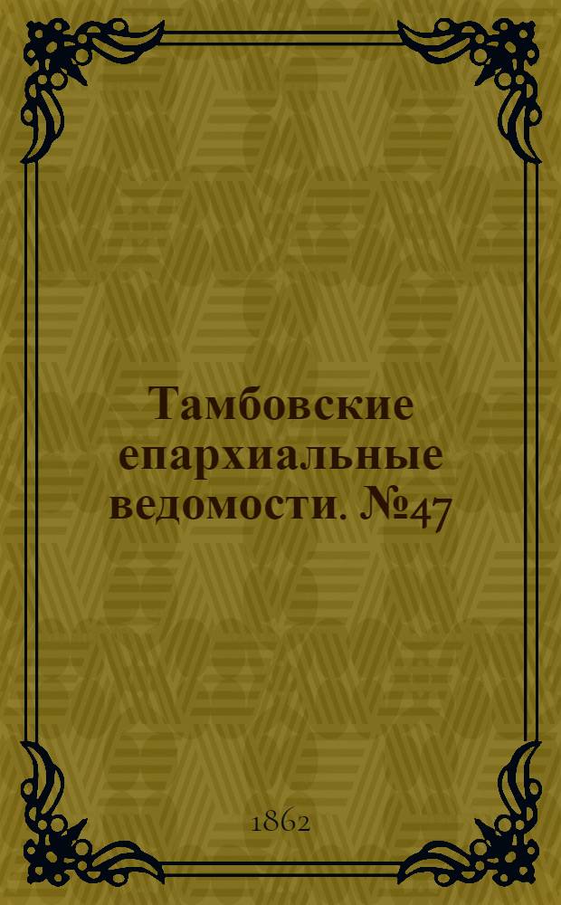 Тамбовские епархиальные ведомости. № 47 (20 мая 1862 г.). Прибавление