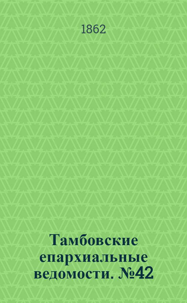 Тамбовские епархиальные ведомости. № 42 (15 апреля 1862 г.). Прибавление