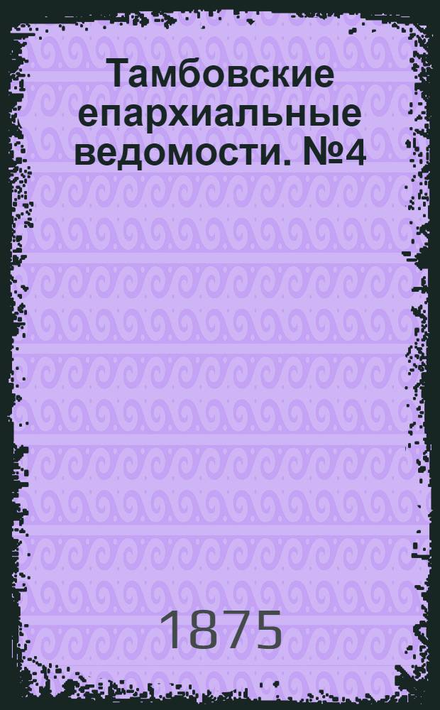 Тамбовские епархиальные ведомости. № 4 (15 февраля 1875 г.)