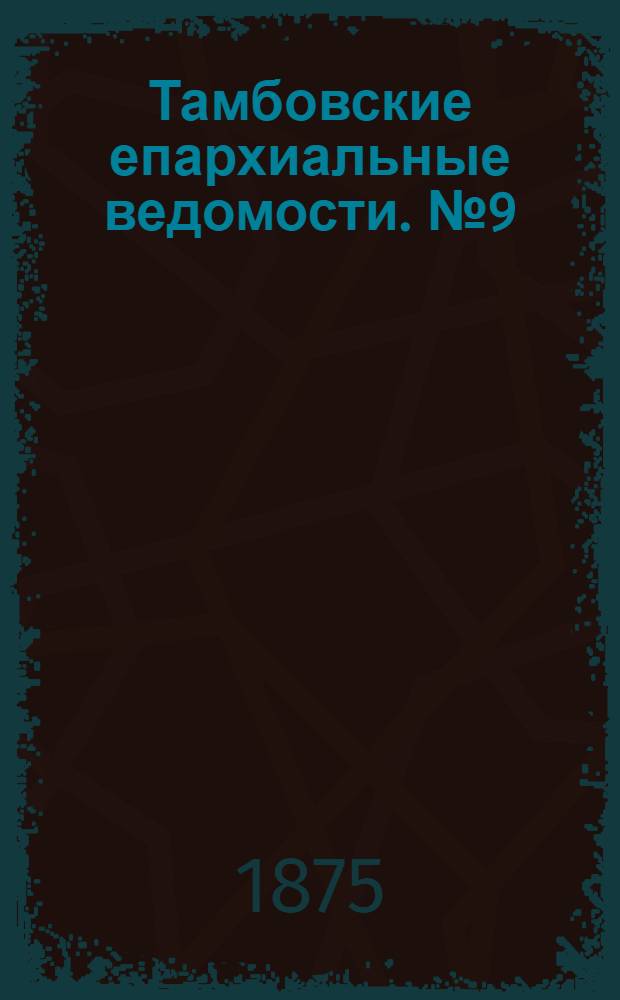 Тамбовские епархиальные ведомости. № 9 (1 мая 1875 г.)